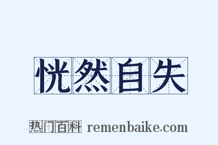 恍然自失是什么意思的图片